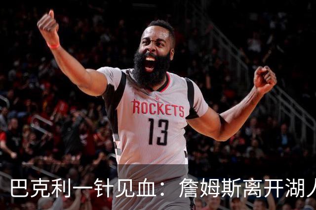 巴克利一针见血：詹姆斯离开湖人真相大曝光！