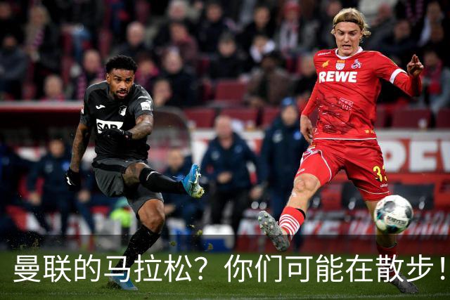 曼联的马拉松？你们可能在散步！