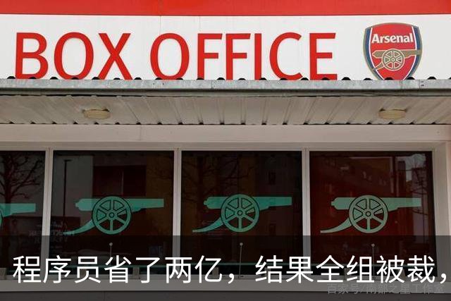 程序员省了两亿，结果全组被裁，警惕“干太满”的危机！