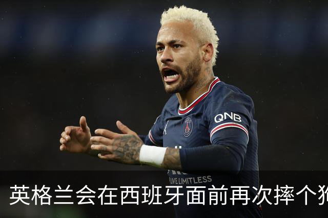 英格兰会在西班牙面前再次摔个狗吃屎吗？
