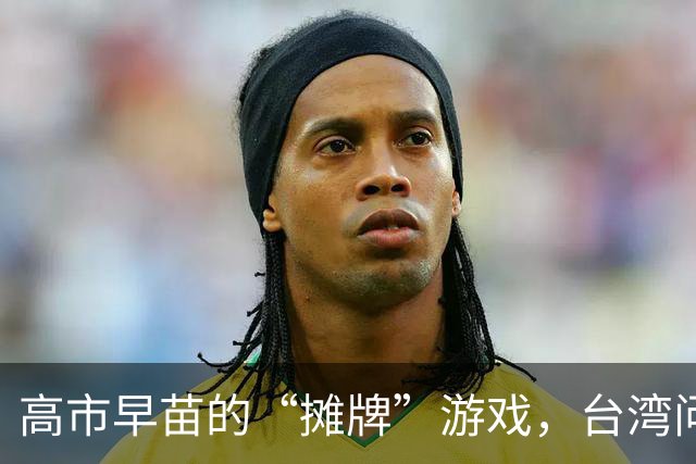 高市早苗的“摊牌”游戏，台湾问题成了翻转牌？